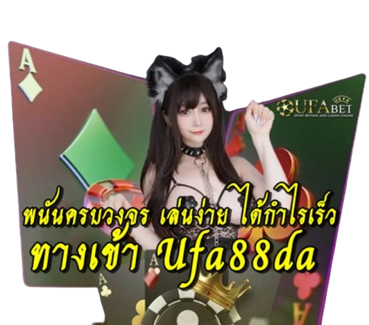 ทางเข้า-ufa88da