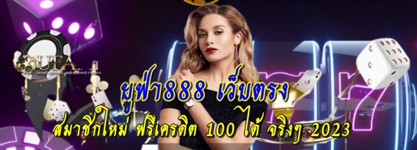 ยูฟ่า888-เว็บตรง