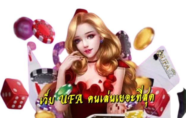 เว็บ-ufa-คนเล่นเยอะที่สุด