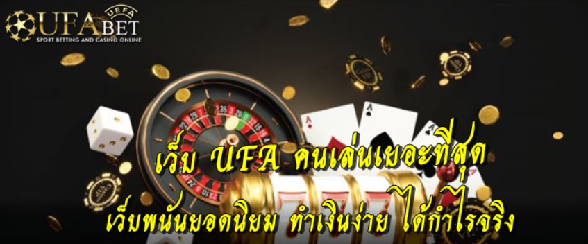 เว็บ-ufa-คนเล่นเยอะที่สุด