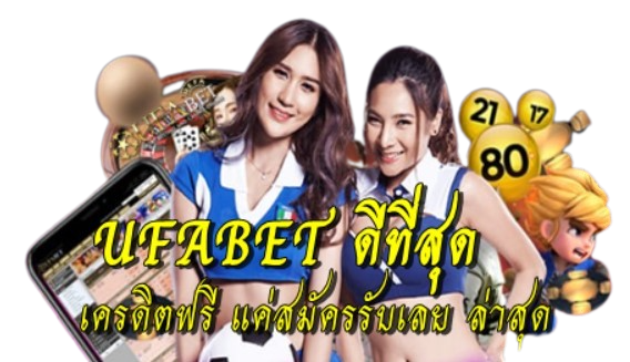 ufabet-ดีที่สุด