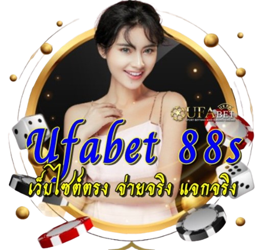 Ufabet 88s เว็บไซต์ตรง จ่ายจริง แจกจริง