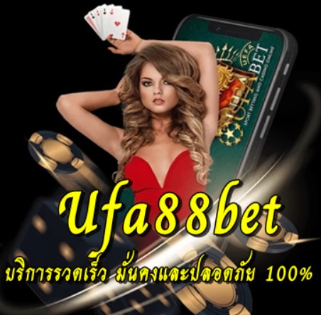 Ufa88bet เว็บยอดนิยม บริการรวดเร็ว มั่นคงและปลอดภัย100%