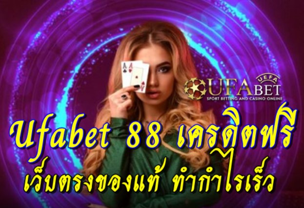 ufabet-88-เครดิตฟรี