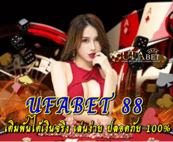 UFABET 88 เดิมพันได้เงินจริง เล่นง่าย ปลอดภัย 100%