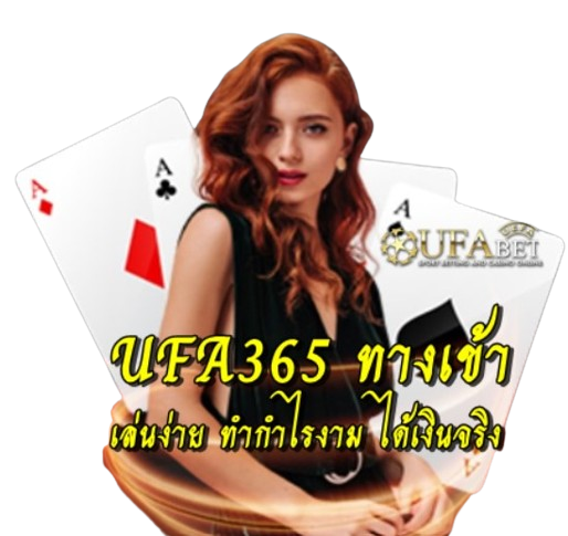 ufa365-ทางเข้า