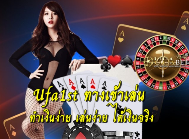 Ufa1st ทางเข้าเล่น ทำเงินง่าย เล่นง่าย ได้เงินจริง