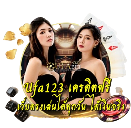 Ufa123 เครดิตฟรี