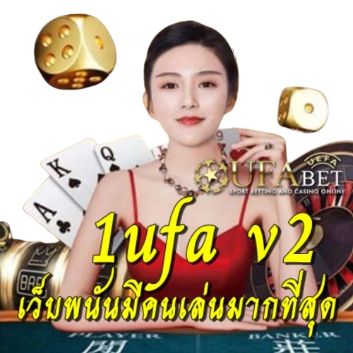 1ufa v2 เว็บพนันมีคนเล่นมากที่สุด