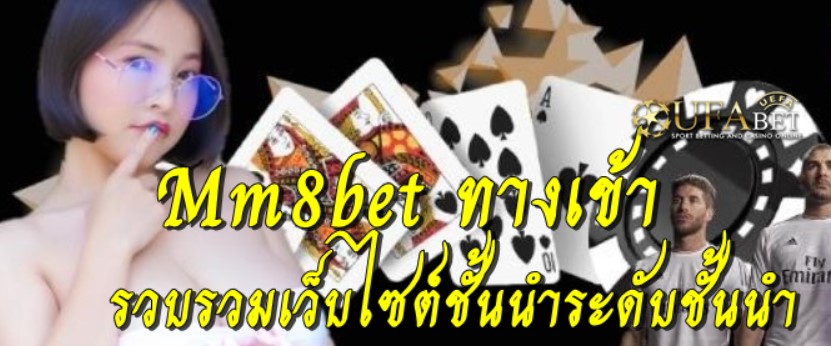 mm8bet-ทางเข้า