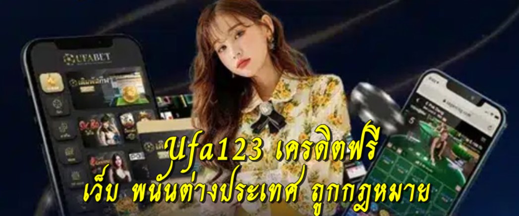 Ufa123 เครดิตฟรี