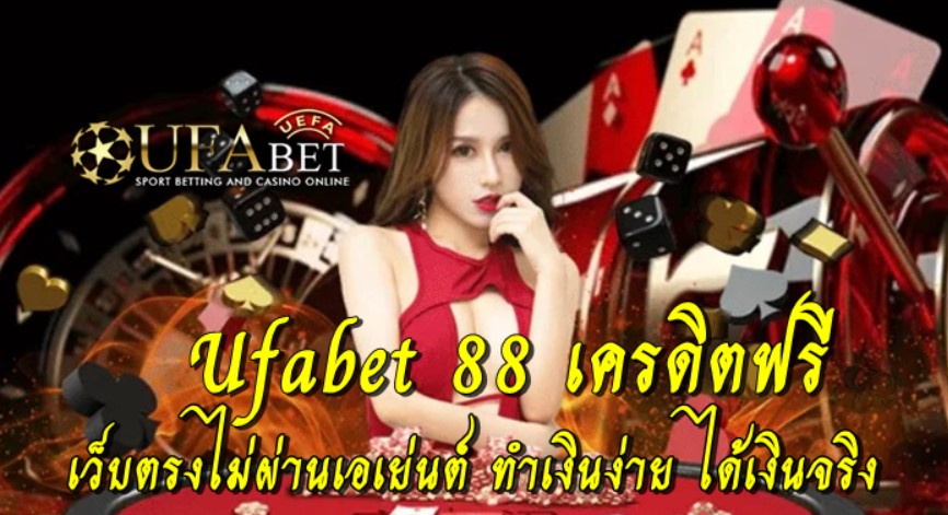 ufabet-88-เครดิตฟรี