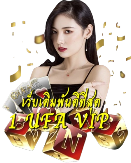 1 UFA VIP เว็บเดิมพันดีที่สุด ยิ่งเล่น มากยิ่งรวย