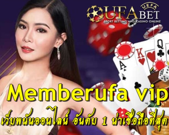 Memberufa vip เว็บพนันออนไลน์ อันดับ 1 น่าเชื่อถือที่สุด