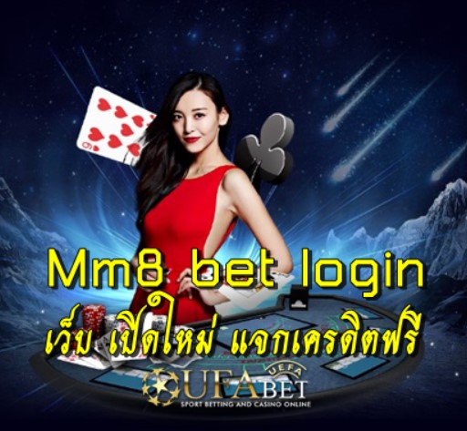 Mm8 bet login เว็บ เปิดใหม่ แจกเครดิตฟรี