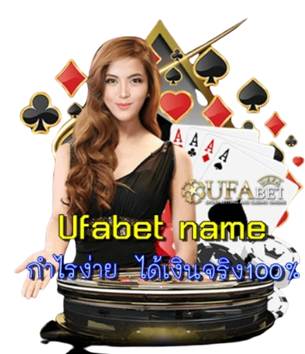 Ufabet name บริการอย่างเต็มที่ กำไรง่าย ได้เงินจริง100%