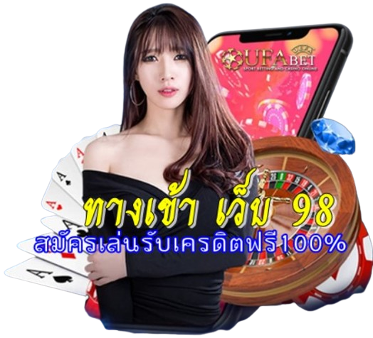 ทางเข้า เว็บ 98 สมัครฟรี รับเครดิตฟรี100% แจกจริง