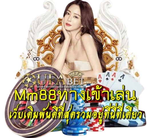 Mm88ทางเข้าเล่น