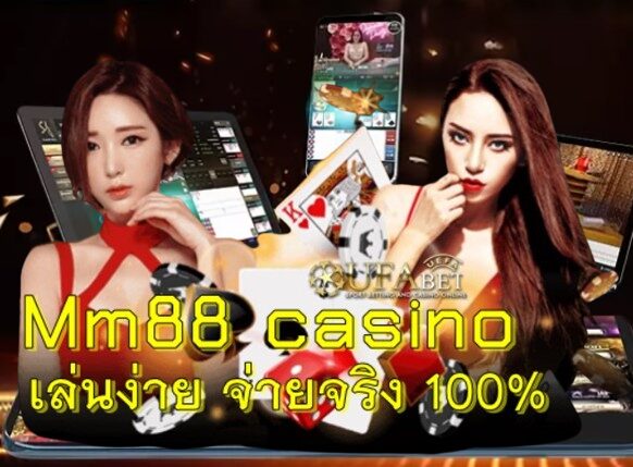 Mm88 casino เล่นง่าย จ่ายจริง เดิมพัน100%