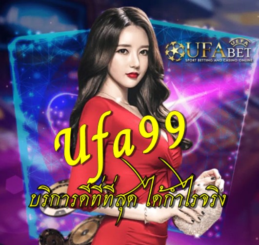 UFA99 เว็บพนันออนไลน์ บริการดีที่สุด