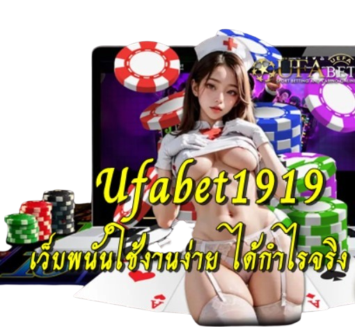 Ufabet1919 เว็บพนันใช้งานง่าย ได้กำไรจริง ตลอด 24 ชั่วโมง