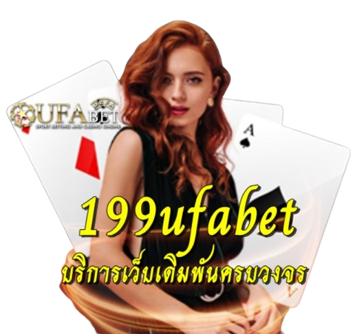 199ufabet บริการเว็บเดิมพันครบวงจร