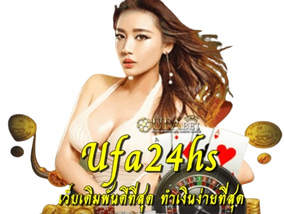 Ufa24hs เว็บเดิมพันดีที่สุด ทำเงินง่ายที่สุด