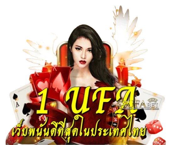 1 UFA เว็บพนันดีที่สุดในประเทศไทย