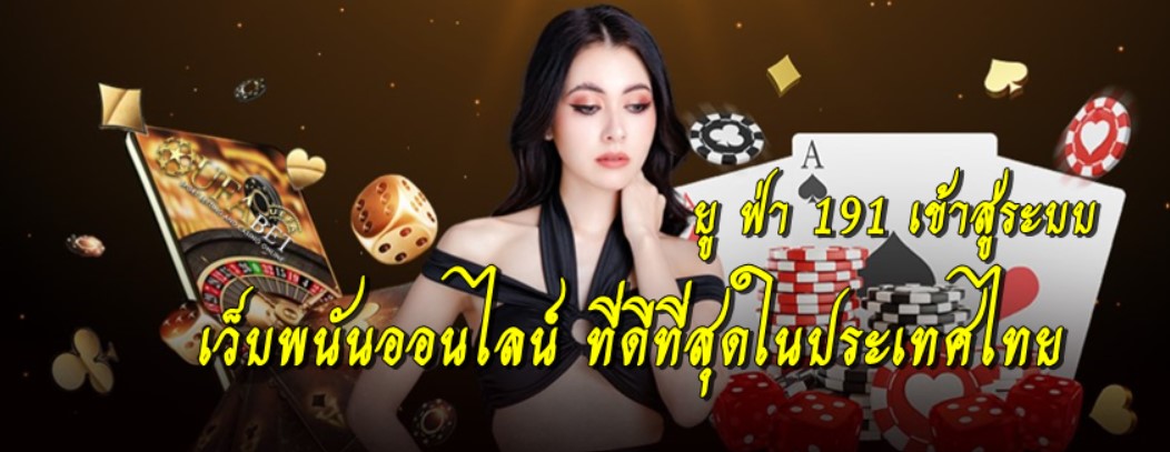 ยู-ฟ่า-191-เข้าสู่ระบบ