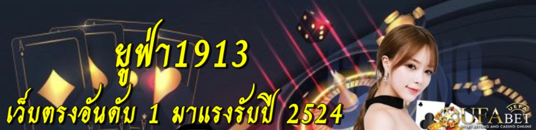 ยูฟ่า1913