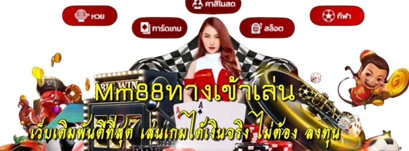 Mm88ทางเข้าเล่น