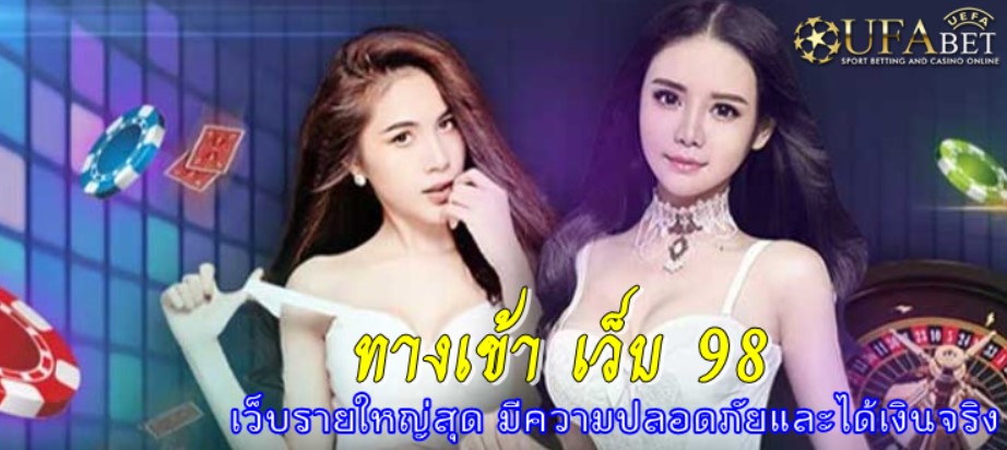 ทางเข้า-เว็บ-98