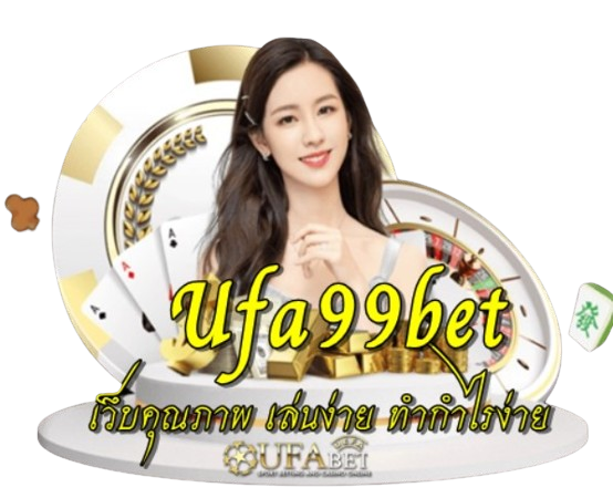 Ufa99bet เว็บคุณภาพ เล่นง่าย ทำกำไรง่าย