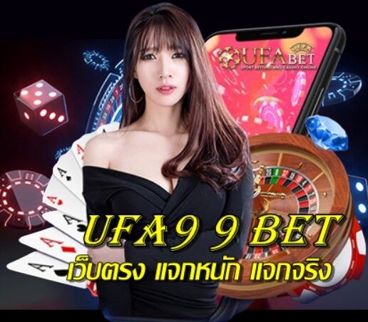 Ufa9 9 bet บริการเว็บโดยตรง แจกหนักแจกจริง