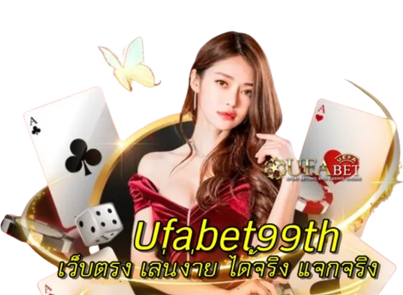 Ufabet99th เว็บเดิมพันดีที่สุด ทำกำไรง่ายที่สุด