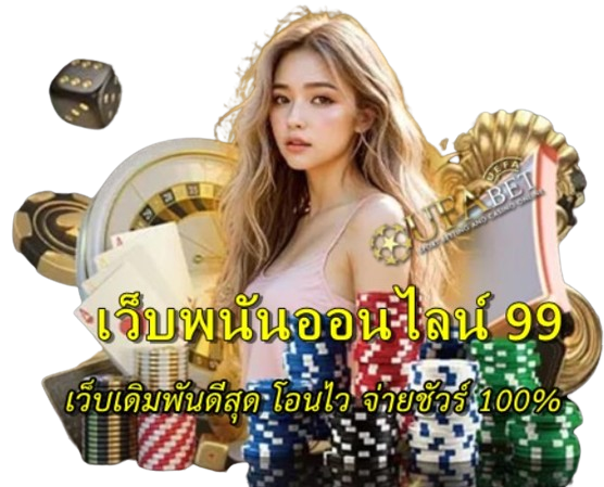 เว็บพนันออนไลน์-99