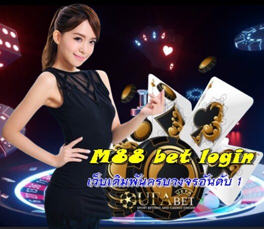 M88 bet login เว็บเดิมพันครบวงจรอันดับ 1 ของประเทศไทย