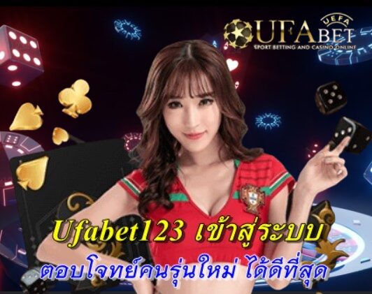 ufabet123-เข้าสู่ระบบ