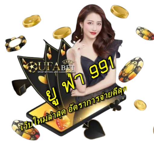 ยู ฟ่า 991 เว็บใหม่ล่าสุด อัตราการจ่ายดีสุด