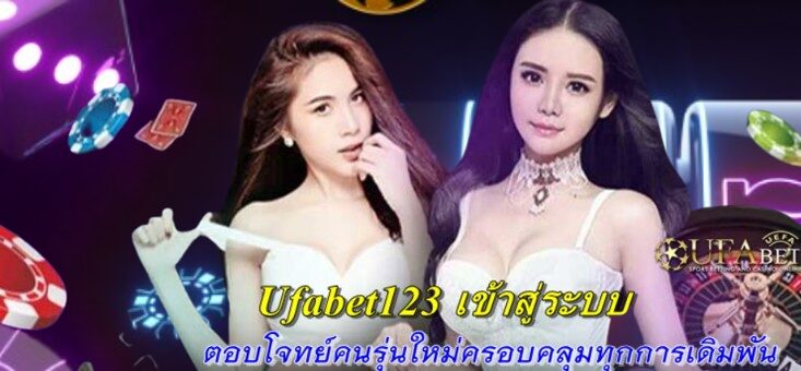 ufabet123-เข้าสู่ระบบ