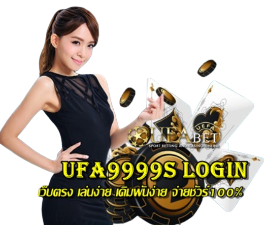 Ufa9999s login รับประกันโอนเงินรวดเร็วจ่ายชัวร์100%