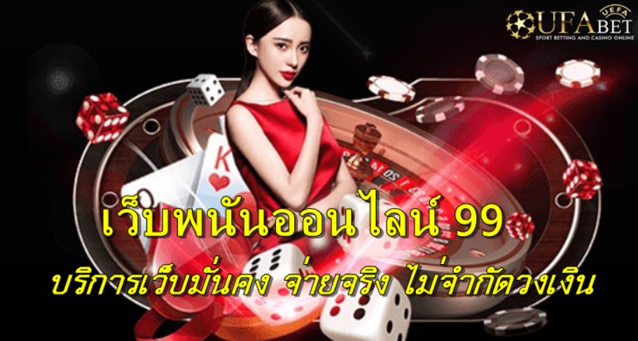 เว็บพนันออนไลน์-99