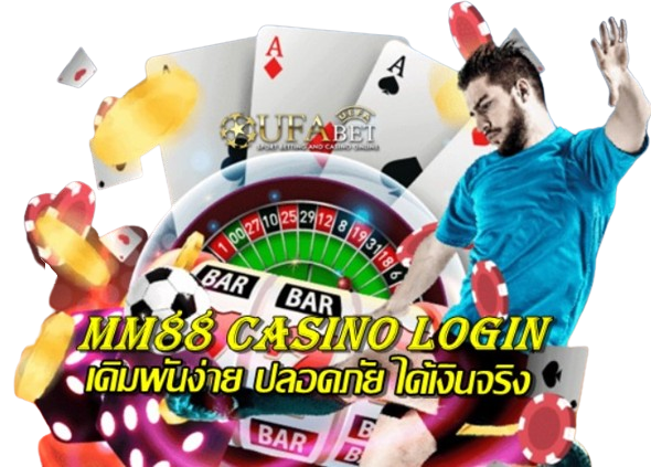 Mm88 casino login เดิมพันง่ายปลอดภัยได้เงินจริง