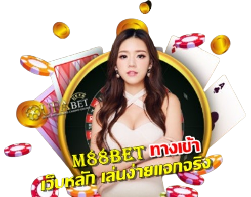 m88bet-ทางเข้า