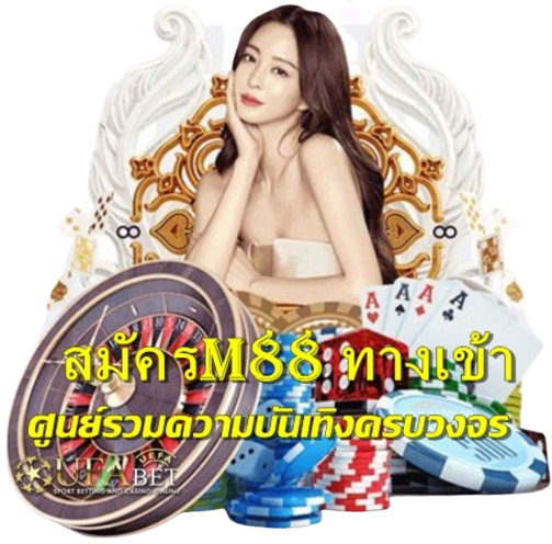 สมัครm88-ทางเข้า