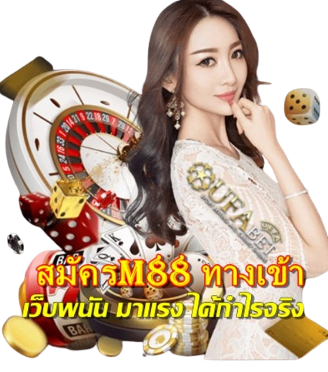 สมัครm88 ทางเข้า ศูนย์รวมความบันเทิงครบวงจร