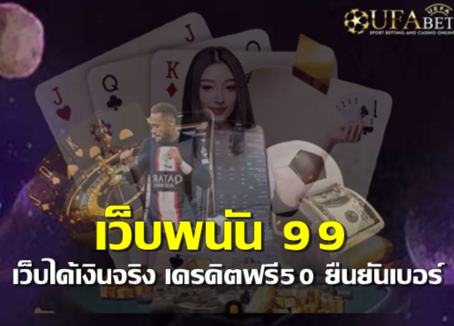 เว็บพนัน-99