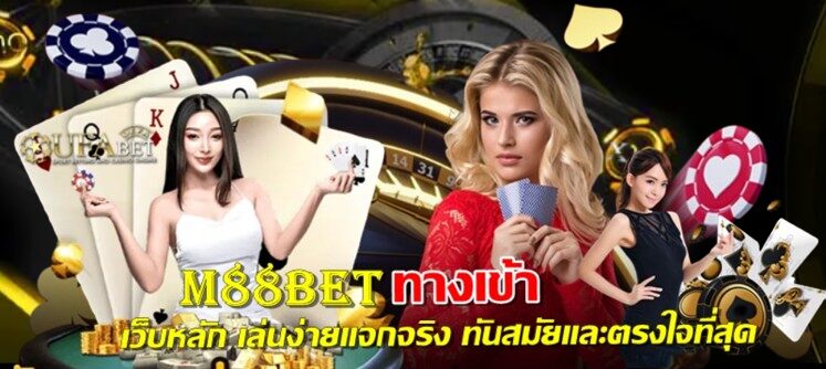 m88bet-ทางเข้า