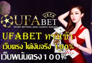 ufabet ทางเข้า