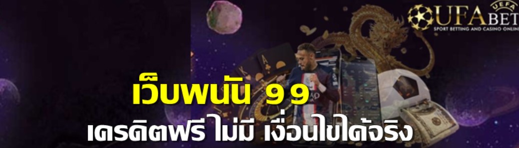 เว็บพนัน-99